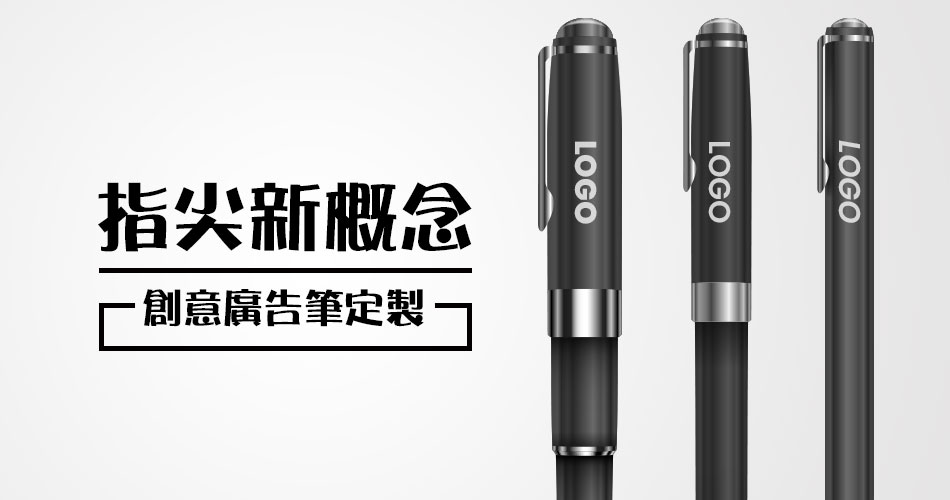指尖新概念——創意廣告筆定製 指尖新概念——創意廣告筆定製