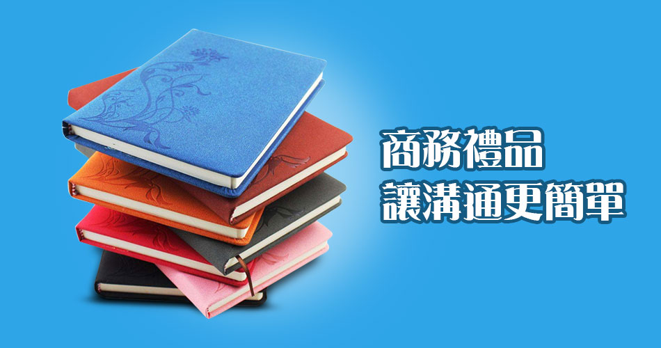 商務禮品，讓溝通更簡單