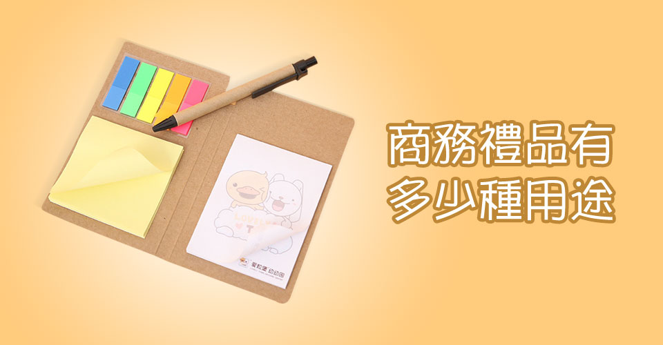 商務禮品有多少種用途