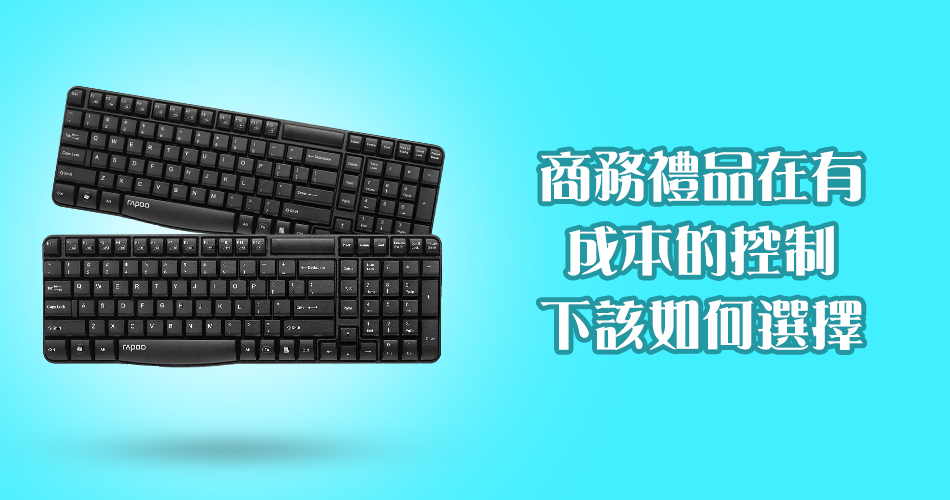 商務禮品在有成本的控制下該如何選擇？