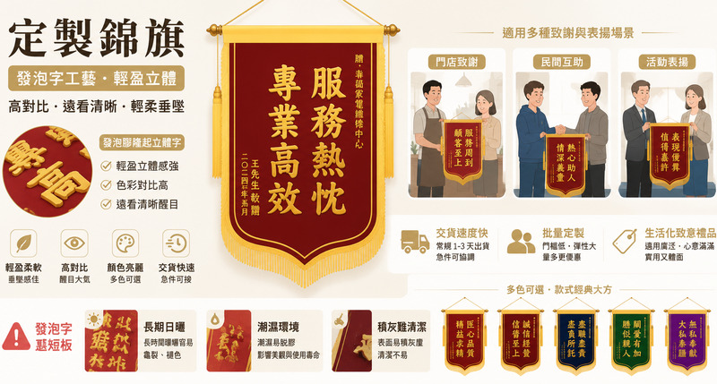 錦旗定製工藝解析，刺繡發泡燙金立體與耐用對比