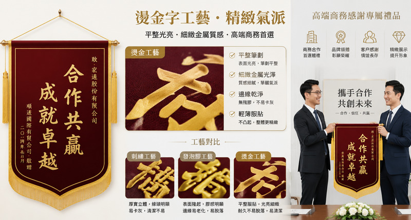錦旗定製工藝解析，刺繡發泡燙金立體與耐用對比